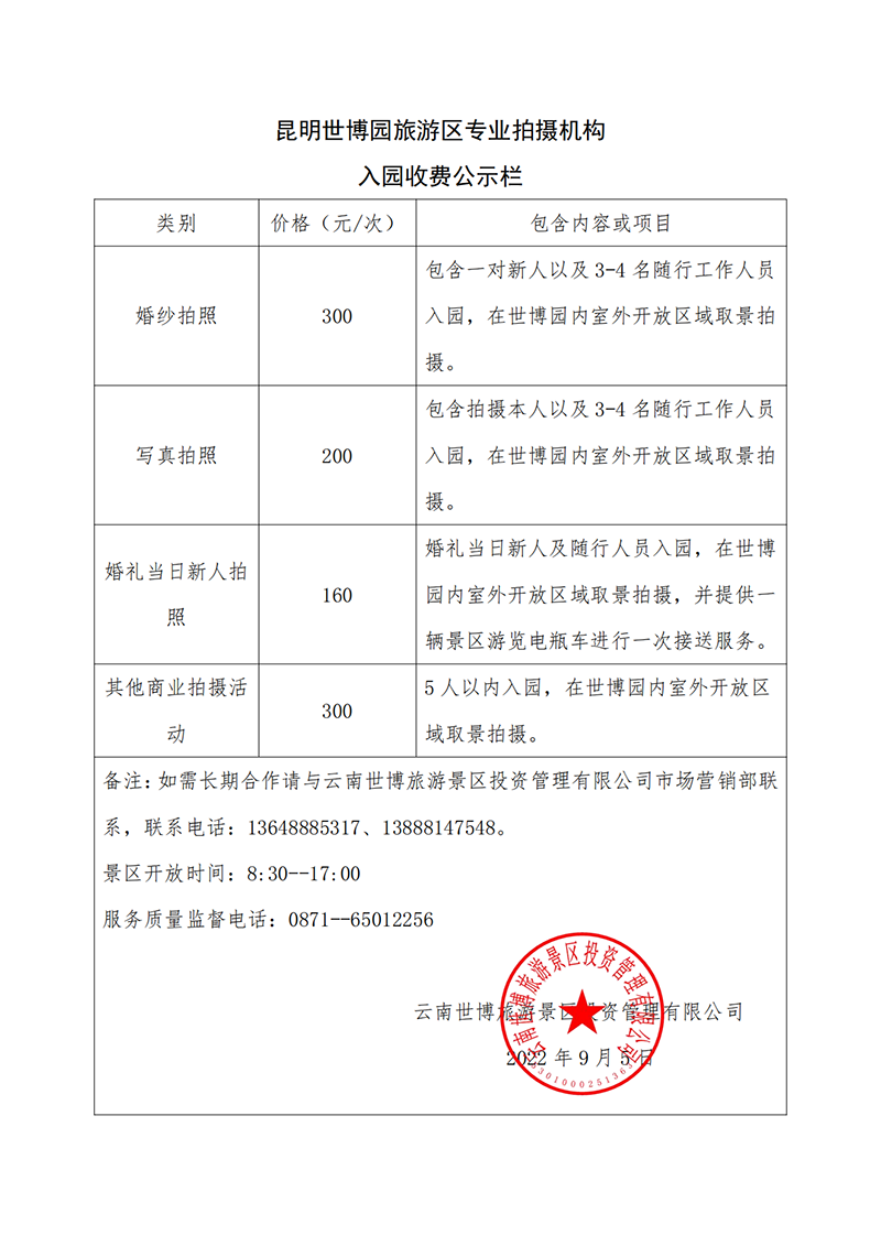 昆明世博園旅游區專業拍攝機構入園收費公示.png